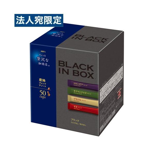 マキシム ブラックインボックス アソート 50本 味の素AGF