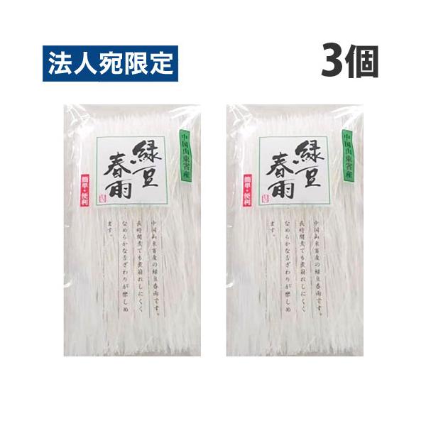長時間煮ても煮くずれしません。滑らかな舌ざわりが楽しめます。購入単位：1セット(3個)配送種別：在庫品Yahoo 通販 4904532014626 SH8822 食品 しょくひん 緑豆 春雨 はるさめ ハルサメ 緑豆ハルサメ 栃木や 栃ぎ屋...