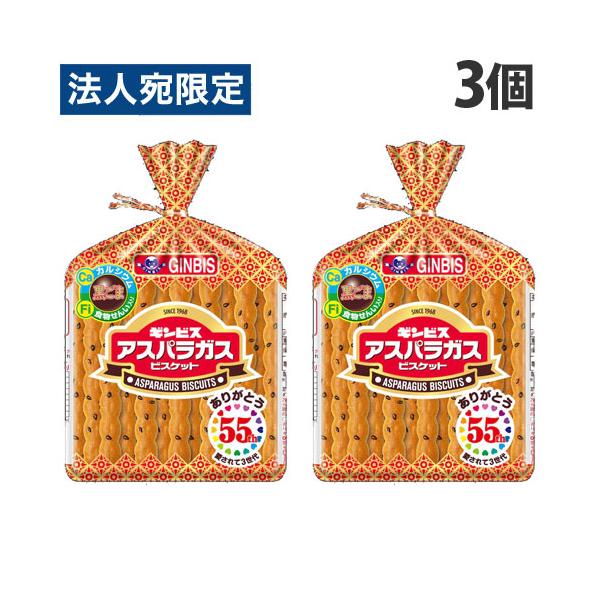 ギンビス アスパラガス 135g×3個 食品 お菓子 おやつ ぎんびす