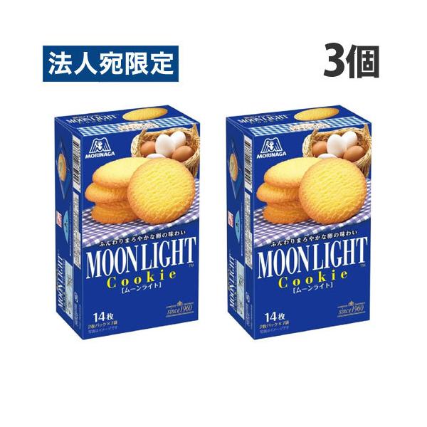 森永製菓 クッキー ムーンライト 14枚入×3個 : オフィストラスト
