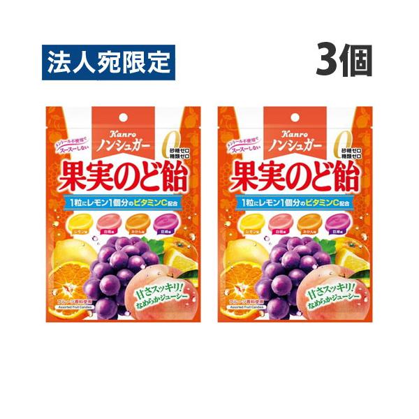 カンロ ノンシュガー果実のど飴 90g×3個 : オフィストラスト - 通販