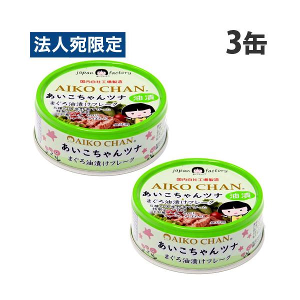 ツナ缶 あいこちゃん ツナ油漬け 70g 3個 缶詰 ツナフレーク マグロ缶