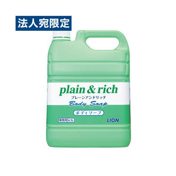 ライオン プレーン＆リッチ ボディソープ 業務用 4.5L バス用品 ボディーソープ 体 洗う さっぱり 潤う 詰め替え