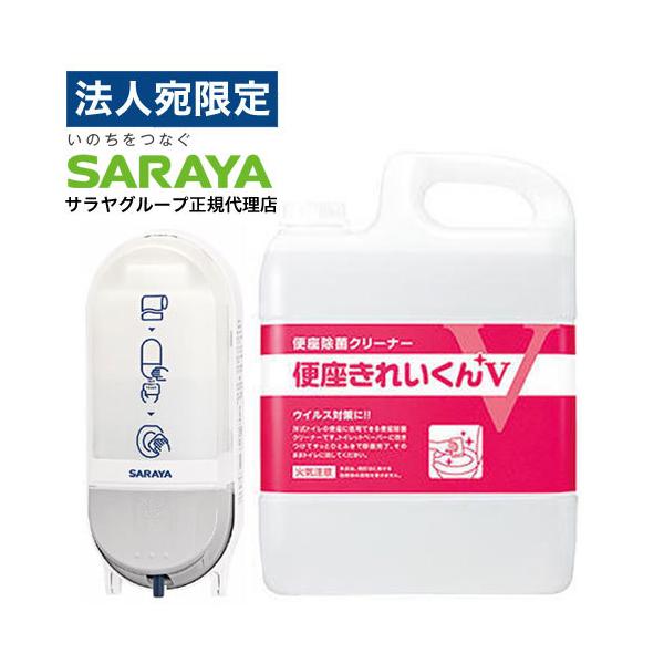 便座きれいくんV 5L 詰替＋ディスペンサーSC-460R 本体詰替セット サラヤ 除菌OT『法人宛のみ送料無料(一部地域除く)』