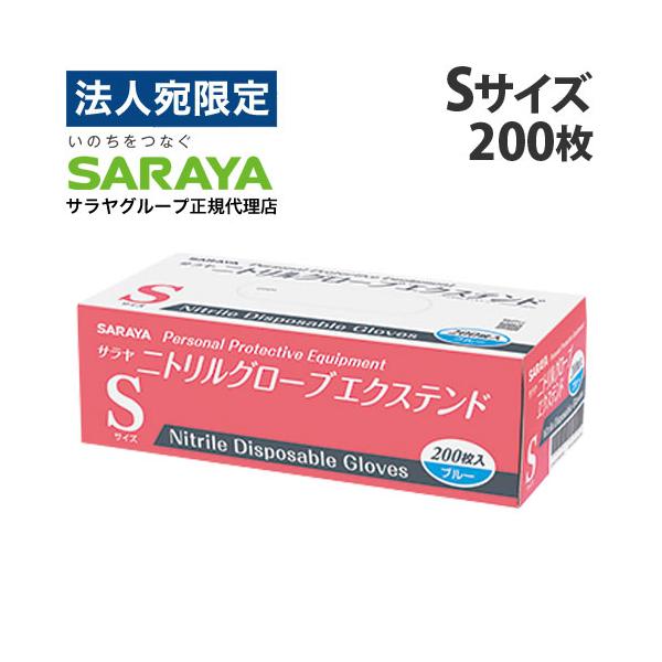 『一般医療機器』サラヤ 使い捨て手袋 ニトリルグローブ エクステンド S ブルー 200枚入 ニトリル手袋 青 パウダーフリー 食品衛生法 左右兼用