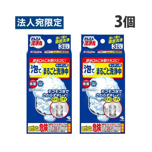 モコモコ泡で触らずキレイ！排水口のごみ受けカゴに。購入単位：1セット(3個)配送種別：在庫品Yahoo 通販 4987072088203 SK8234 小林製薬 こばやしせいやく かんたん洗浄丸 かんたんせんじょうまる 泡でまるごと洗浄中 ...