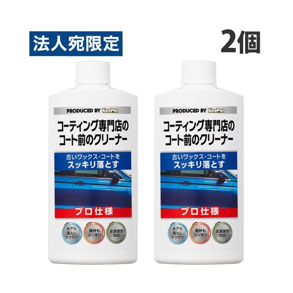 KeePer技研 KeePer コーティング専門店のコート前のクリーナー 300ml×2