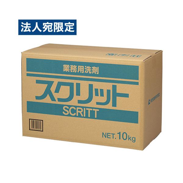 熊野油脂 業務用洗剤 スクリット 10kg 洗濯用品 洗濯用洗剤 洗剤 粉末洗剤 衣類用洗剤 洗濯『法人宛のみ送料無料(一部地域除く)』