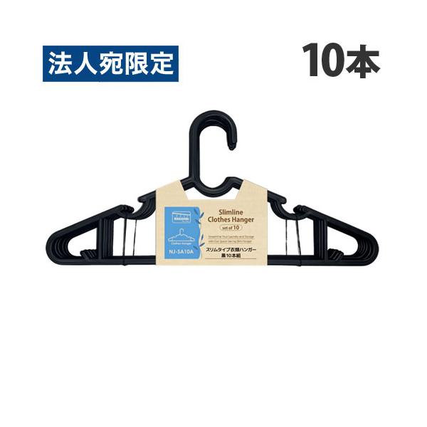 ナガシマ スリムタイプ 衣類ハンガー 黒 10本入 NJ-SA10A 洗濯用品