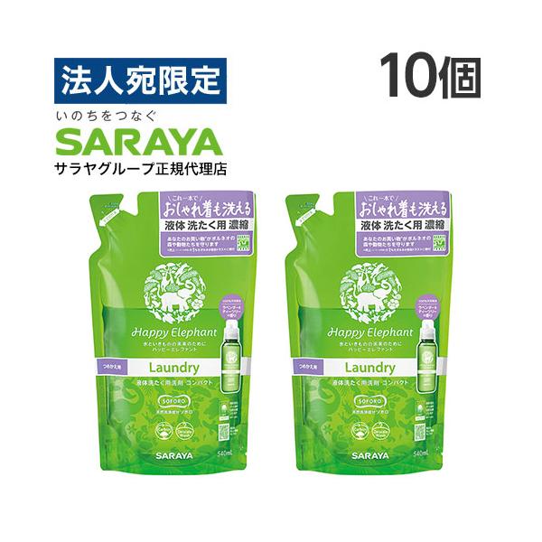 Happy Elephant ハッピーエレファント 液体洗たく用洗剤 詰替 540ml 10