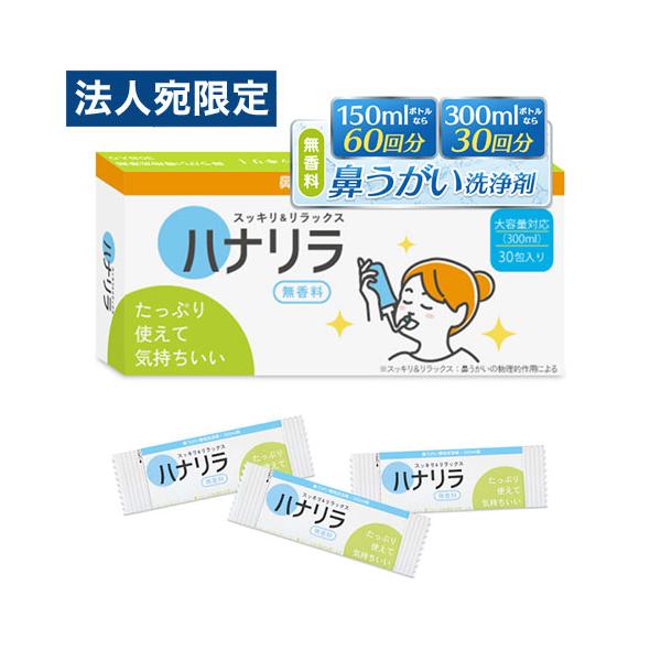 気分もムズムズもすっきり！購入単位：1個配送種別：在庫品Yahoo 通販 4589464140324 SK8974 パスクリエイト ぱすくりえいと ハナリラ はなりら 鼻うがい専用洗浄剤 30包入 30包 30回分 ヘルスケア 衛生用品 衛...