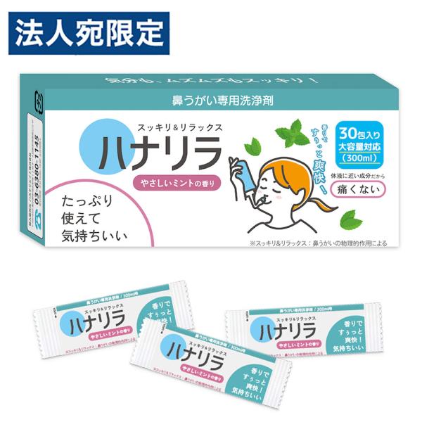 ミントの香りで爽快感をプラス！購入単位：1個配送種別：在庫品Yahoo 通販 4589464140430 SK9182 パスクリエイト ハナリラ 鼻うがい専用洗浄剤 やさしいミントの香り 30包入 はなりら 鼻うがい専用洗浄剤 30包 30...