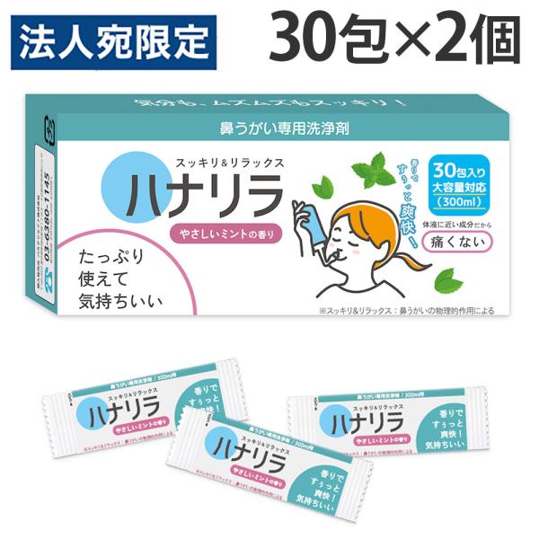 ミントの香りで爽快感をプラス！購入単位：1セット(2個)配送種別：在庫品Yahoo 通販 4589464140430 SK9183 パスクリエイト ハナリラ 鼻うがい専用洗浄剤 やさしいミントの香り 30包入 2個 はなりら 鼻うがい専用洗...