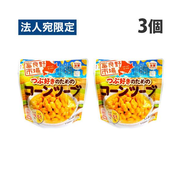 スープよりコーンの粒の割合が多い！コーンたっぷりのコーンスープ。購入単位：1セット(3個)配送種別：在庫品Yahoo 通販 4523221800342 SY3227 富良野市場 つぶ好きのためのコーンツーブ 150g×3個 食品 しょくひん...