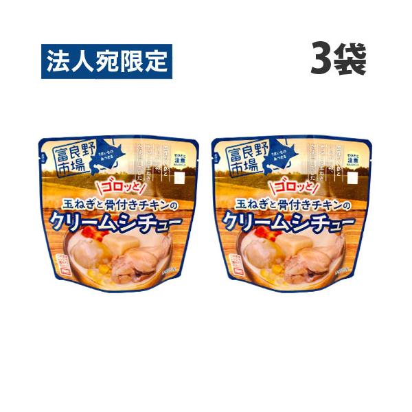国産の人参とじゃがいも、まるごと玉ねぎを使用しました。購入単位：1セット(3袋)配送種別：在庫品Yahoo 通販 4523221800441 SY3447 富良野市場 ゴロッと玉ねぎと骨付きチキンのクリームシチュー 260g×3袋 食品 し...
