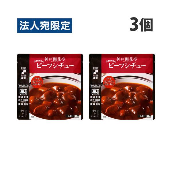 濃厚なビーフのコクと、トマトやオニオンの旨味をソースに織り込んだ自慢の一品。購入単位：1セット(3個)配送種別：在庫品Yahoo 通販 4530638240050 SY3461 神戸開花亭 ビーフシチュー 190g×3個 神戸 開花亭 かい...
