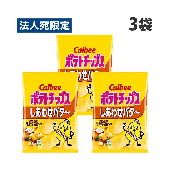 ポテトチップス カルビー しあわせバター 55g 3袋 : オフィストラスト