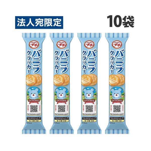 バニラ香るさっくり食感のクラッカー！購入単位：1セット(10袋)配送種別：在庫品Yahoo 通販 4901360362905 SY4015 ブルボン プチ バニラクラッカー 38g×10袋 ぶるぼん Bourbon ブルボンプチ ブルボンプ...