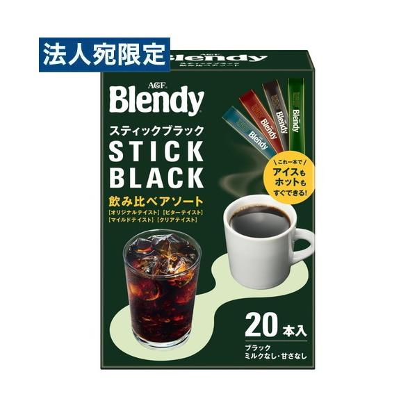 ブレンディ スティックブラック 飲み比べアソート 20本入 インスタント