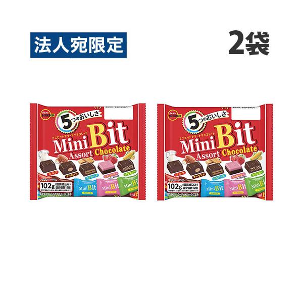 チョコレート ミニビットアソート 102g ブルボン 2袋 : オフィス