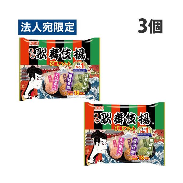 天乃屋 ミニ歌舞伎揚3種アソート 107g×3個 米菓 せんべい お煎餅