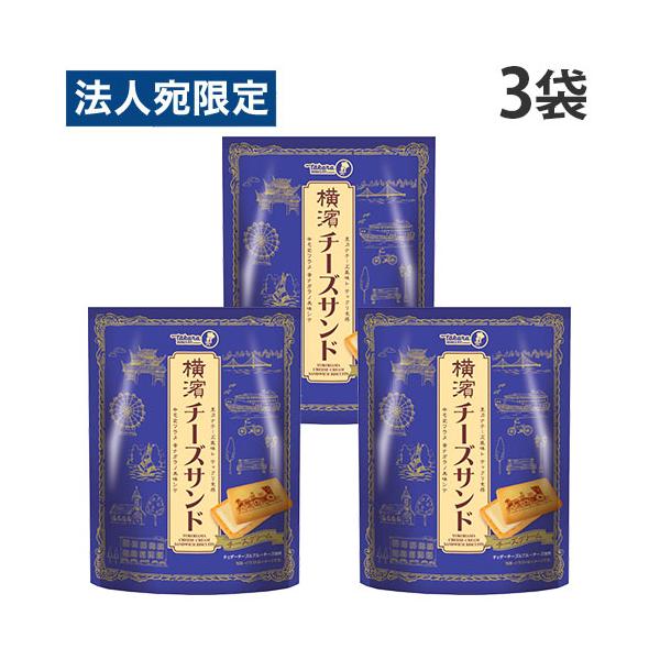 チーズサンド 宝製菓 横濱チーズサンド 7個入 3袋 : オフィストラスト