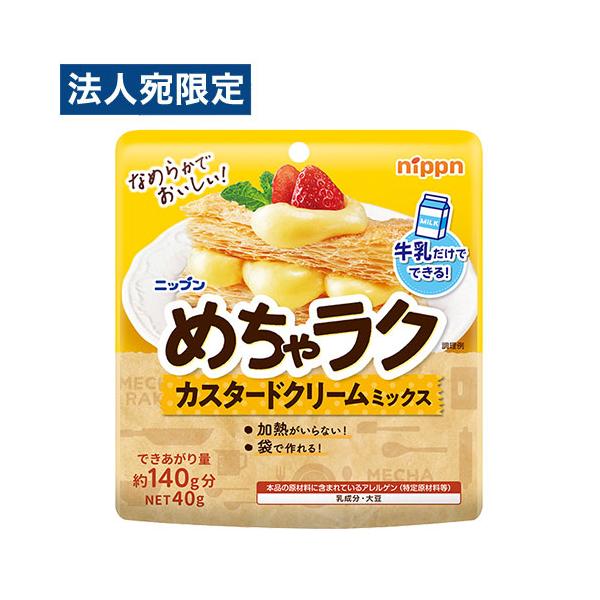 袋に牛乳を入れて混ぜるだけ！加熱不要で簡単なめらかカスタードクリーム！購入単位：1個配送種別：在庫品Yahoo 通販 4902170096783 SY4639 日本製粉 ニップン めちゃラク カスタードクリームミックス 40g 食品 しょく...