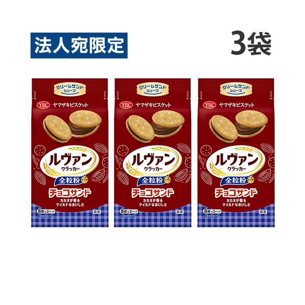 食物繊維＆乳酸菌入り。カカオが香るマイルドなチョコクリーム！購入単位：1セット(3袋)配送種別：在庫品Yahoo 通販 4903015153500 SY4667 ヤマザキビスケット ルヴァン 全粒粉チョコサンド 16枚入×3袋 ybc やま...