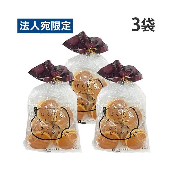 国産の小倉あん使用！食べやすい、ひとくちサイズのどらやき。購入単位：1セット(3袋)配送種別：在庫品Yahoo 通販 4903313129719 SY4868 ローヤル製菓 ぱくぱくちょいぱくひとくちどらやき 8個入×3袋 ろーやるせいか ...