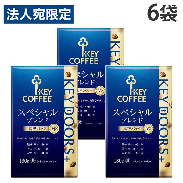 コーヒー KEY DOORS＋ スペシャルブレンド VP 180g 6袋 レギュラーコーヒー キーコーヒー『法人宛のみ送料無料(一部地域除く)』