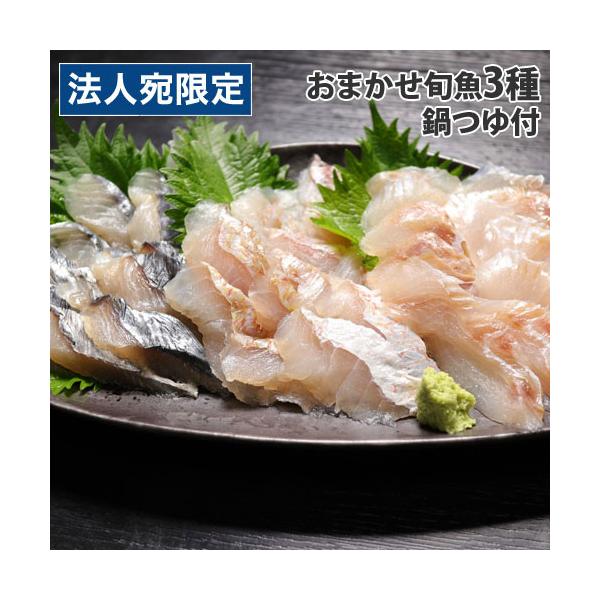 『代引不可』シーライフ 島根浜田港 おまかせ 3種の旬魚のしゃぶしゃぶ 3人前『法人宛のみ送料無料(一部地域除く)』
