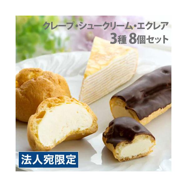 小分けした状態でお届け！食べたいときに食べられる！購入単位：1セット配送種別：産地直送品 代引不可 返品不可Yahoo 通販 SZ0531 北海道 スイーツ(ミルクレープ・シュークリーム・エクレア) 3種セット 食品 お菓子 おかし 菓子 ...
