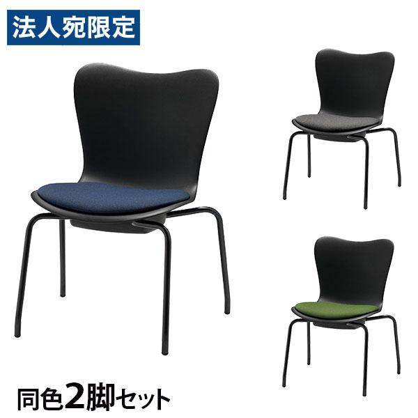 代引不可』ミーティングチェア スタッキング ローチェア 同色2脚セット 