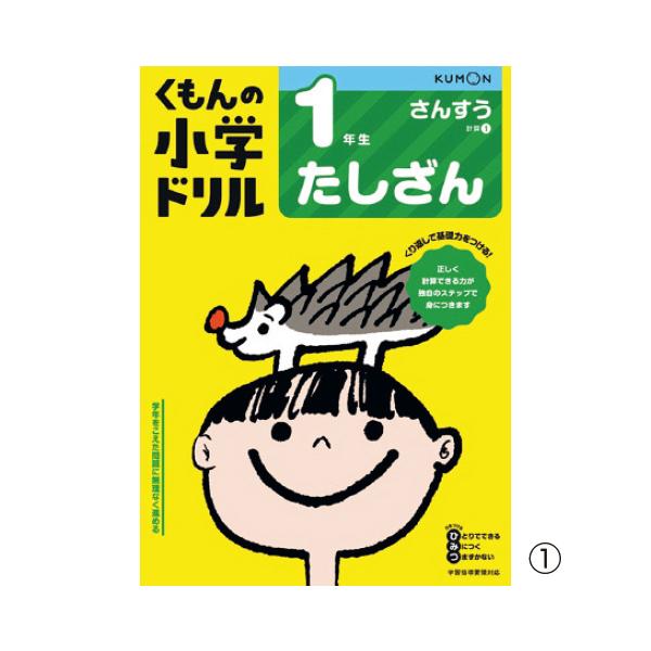 くもん　計算ドリル　１年生　ひきざん　くもん出版　※ゆうパケット対応可