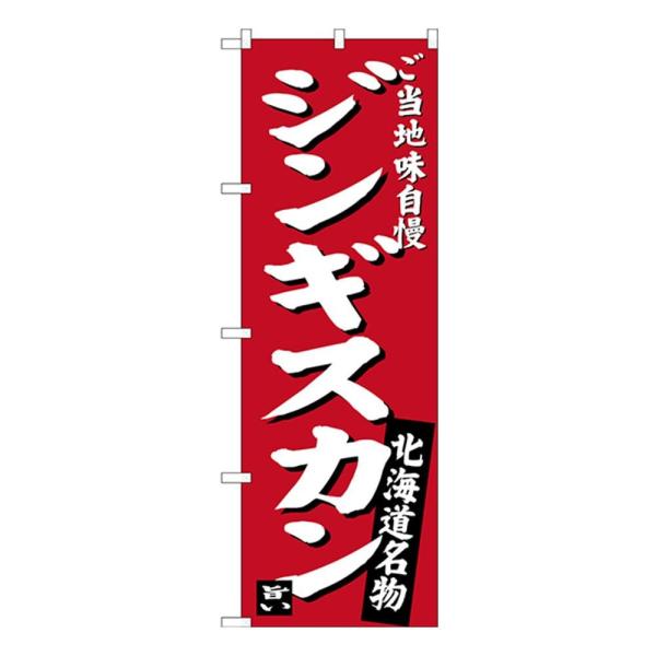 (同梱不可)Gのぼり SNB-3632 北海道名物 ジンギスカン