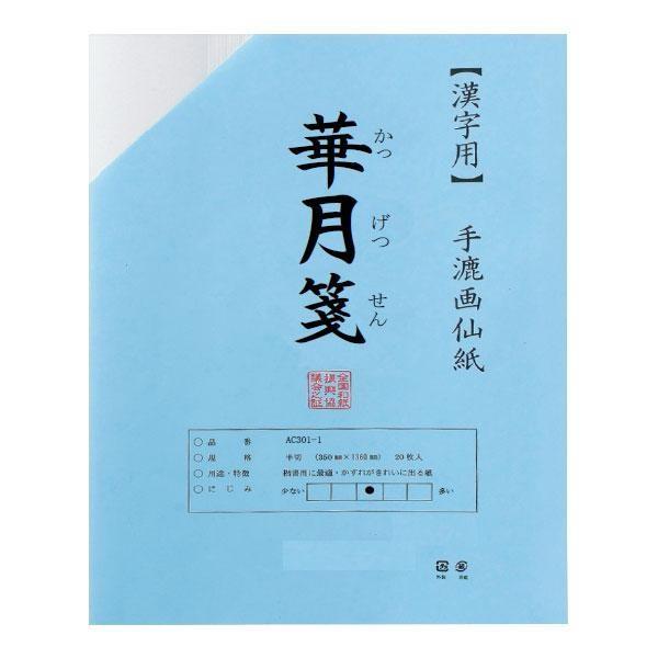 (同梱不可)漢字用　半切　20枚　ポリ入り　華月箋 AC301-21
