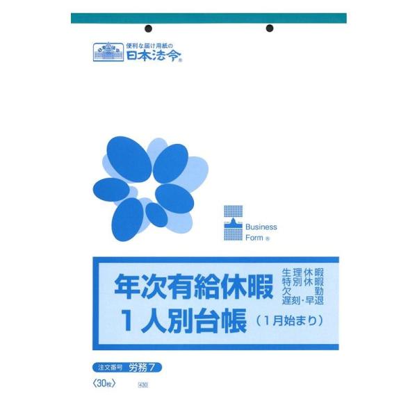 (同梱不可)労務 7/年次有給休暇一人別台帳(1月始まり)