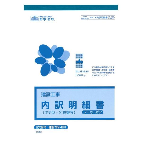 (同梱不可)建設 39-2N/(建設工事)内訳明細書(タテ型・ノーカーボン・2枚複写)