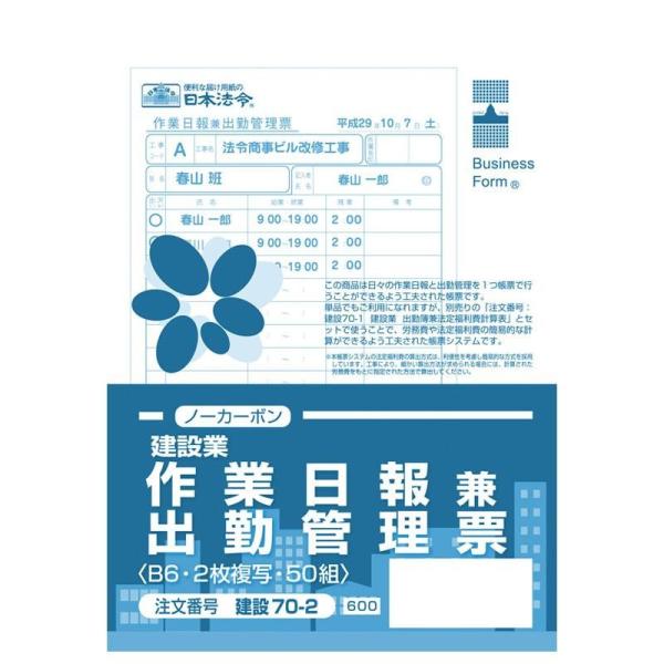 日本法令 作業日報兼出勤管理票(建設業) 建設70-2