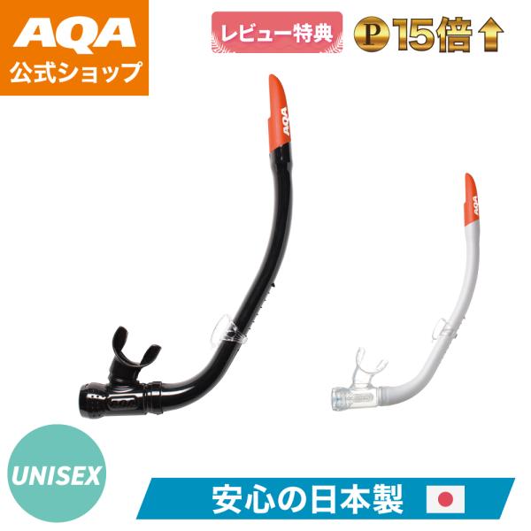 ＼ポイント15倍／【公式】AQA シュノーケル サミーVライト2 KS-3072H 大人用 シュノーケル 単品 排水弁付き