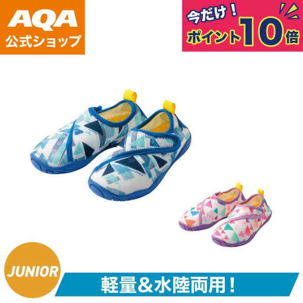 AQA エーキューエー KW-4675 AQAマリンシューズフィットキッズ マリンスポーツ マリンシューズジュニア KW4675-16 ジュニア