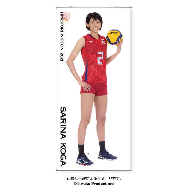 タペストリー 等身大 21バレーボール女子日本代表 古賀紗理那 選手 Fvwe1m54tp01 オフィシャル倶楽部 通販 Yahoo ショッピング