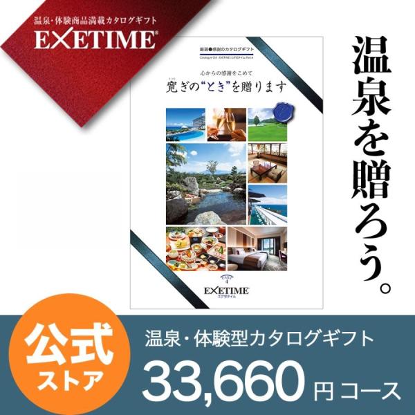 ギフトカタログ　EXETIME 旅行 EXETIME(エグゼタイム)part4|温泉・体験型商品満載の旅行