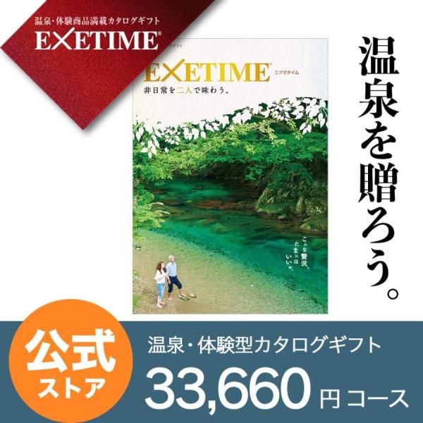 ギフトカタログ　EXETIME 旅行 EXETIME カタログギフト 旅行 180日 Part4 エグゼタイム パート4