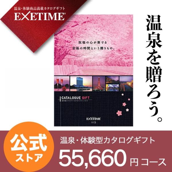 カタログギフト エグゼタイム パート5 EXETIME Part5 夫婦(春夏) 体験