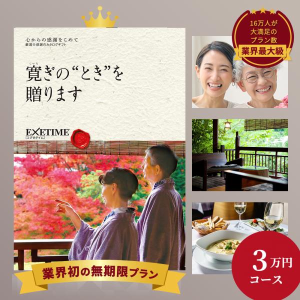 EXETIME カタログギフト 旅行 公式 無期限 Part4 エグゼタイム