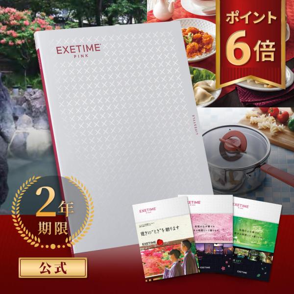EXETIME カタログギフト 内祝い 2年期限 公式 PINK エグゼタイム