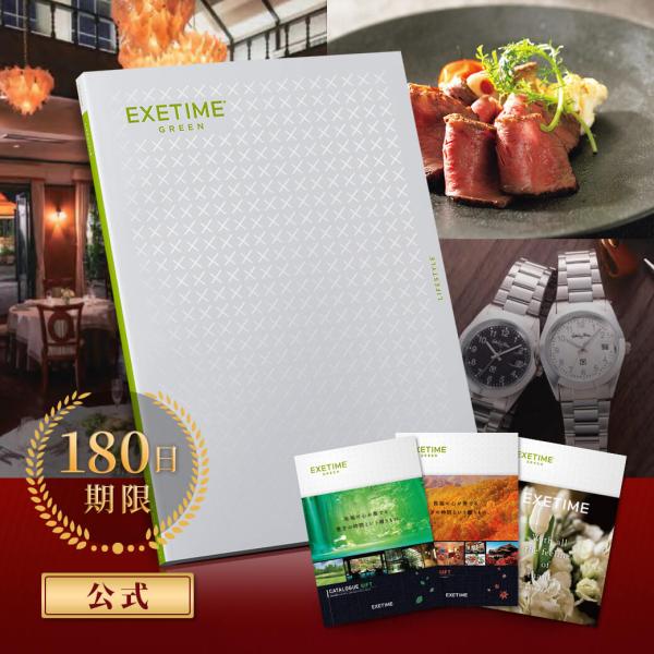 EXETIME（エグゼタイム） カタログギフト 還暦祝い 180日期限 公式