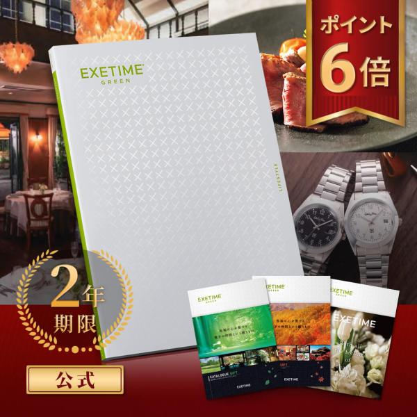 EXETIME カタログギフト 体験型 2年期限 公式 GREEN エグゼ