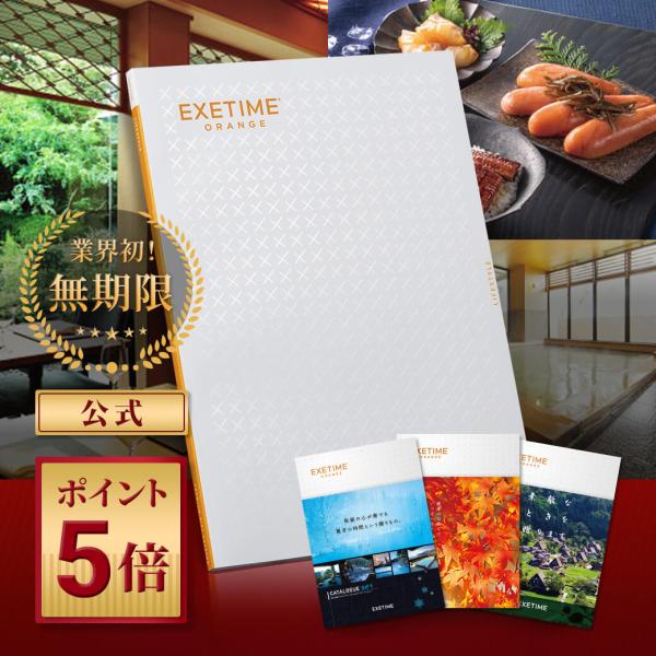 ギフトカタログ　EXETIME 旅行 EXETIME(エグゼタイム)ORANGE|温泉・体験型商品満載の旅行カタログ